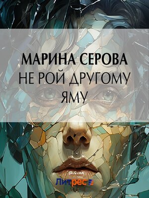 cover image of Не рой другому яму